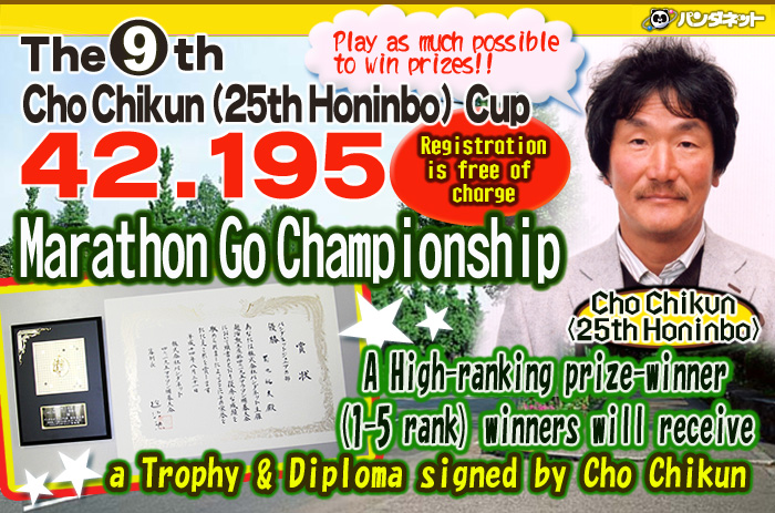 The 9th Cho Chikun (25th Honinbo) Cup 42.195 Marathon Go Championship