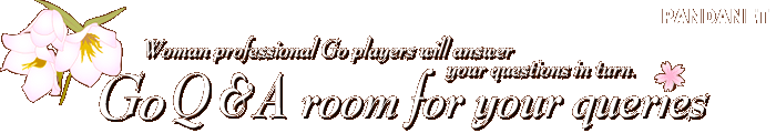 Woman professional Go players will answer your questions in turn.