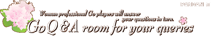 Woman professional Go players will answer your questions in turn.