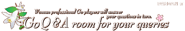 Woman professional Go players will answer your questions in turn.