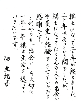 Message from Mieko NAKAJIMA 2-dan