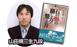 山田規三生九段