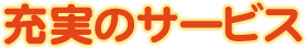 �[���̃T�[�r�X