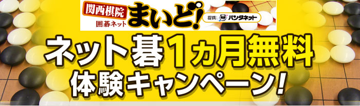 関西棋院公式ネット対局場「まいど！」　無料体験キャンペーン「次の一手」問題にチャレンジ