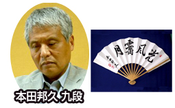 本田邦久九段