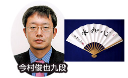 今村俊也九段