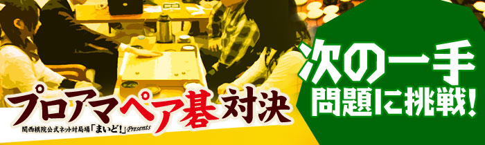 関西棋院機関誌『囲碁関西』連動企画 プロアマペア碁対決「次の一手」問題にチャレンジ