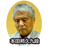 本田邦久九段