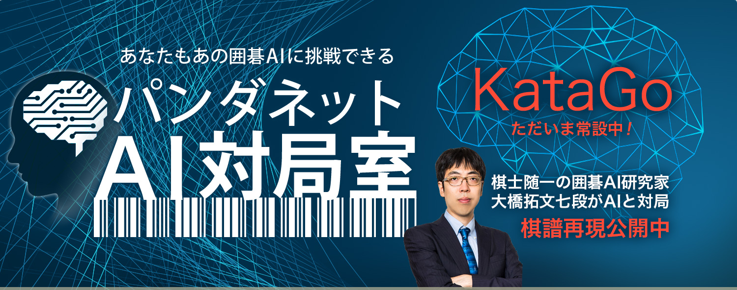 あなたもあの囲碁AIに挑戦できる パンダネットAI対局室