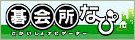 全国の碁会所検索「碁会所なび」