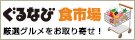 厳選グルメをお取り寄せ！「ぐるなび食市場」