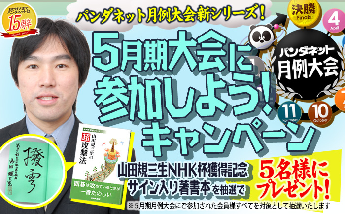 5月期月例大会の参加者、全員対象!5月期月例大会に参加しよう!キャンペーン。