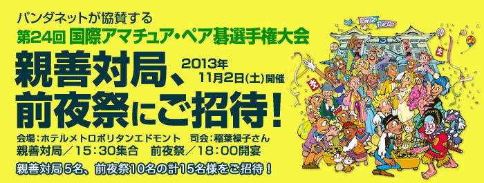第23回 国際アマチュア・ペア碁選手権大会『 親善対局&前夜祭にご招待 』