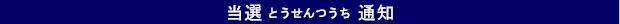 ���I�ʒm�i�Ƃ���������j