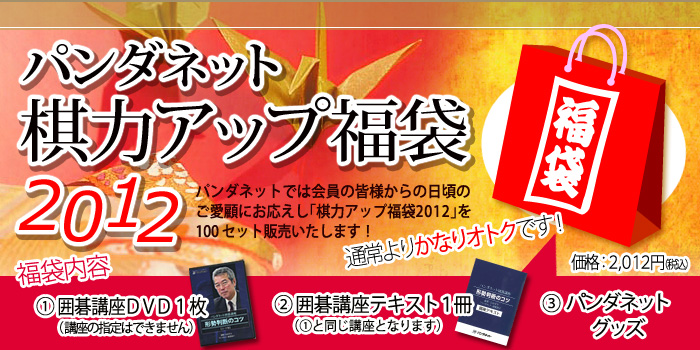 パンダネット棋力アップ福袋2012。通常購入よりかなりオトクです!