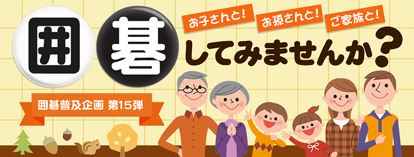 囲碁普及企画第15弾 お孫さんお子さんご家族と囲碁してみませんか?