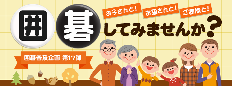 囲碁普及企画第17弾 お孫さんお子さんご家族と囲碁してみませんか？