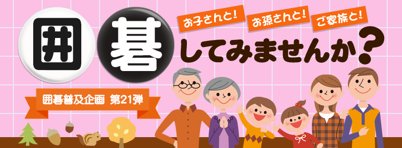 囲碁普及企画第21弾 お孫さんお子さんご家族と囲碁してみませんか?
