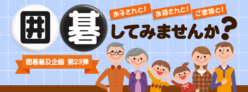 囲碁普及企画第23弾 お孫さんお子さんご家族と囲碁してみませんか？
