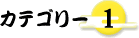 �J�e�S���[1