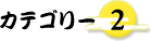 �J�e�S���[2