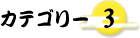 �J�e�S���[3