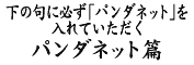 ���̋�ɢ�p���_�l�b�g���K������Ă��������p���_�l�b�g��