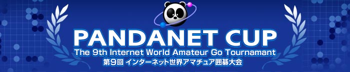 “PANDANET CUP - The 9th Internet World Amateur Go Tournament