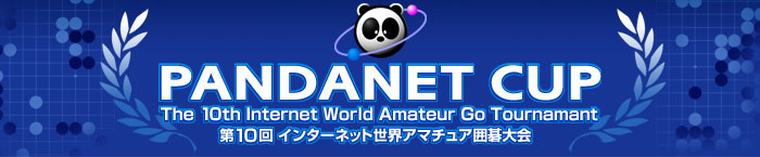 PANDANET CUP - The 10th Internet World Amateur Go Tournament