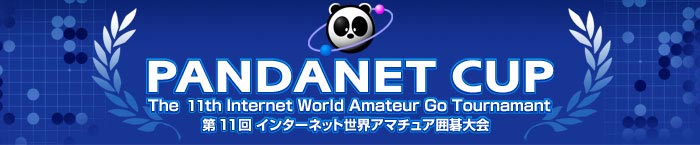 PANDANET CUP - The 11th Internet World Amateur Go Tournament