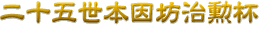 囲碁のパンダネット - 趙治勲王座杯