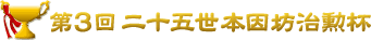 第3回二十五世本因坊治勲杯