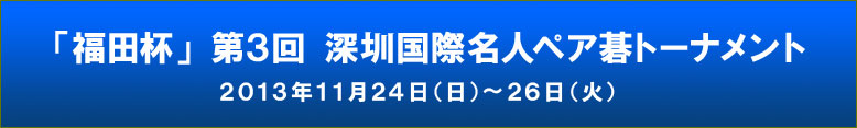 「福田杯」第３回 深セン国際名人ペア碁トーナメント