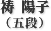 ���z�q�ܒi