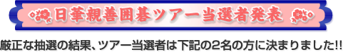 ���I�Ҕ��\�I�@�����Ȓ��I�̌��ʁA�c�A�[���I�҂͉��L�̂Q���̕��Ɍ��܂�܂���!!