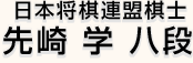 日本将棋連盟棋士 先崎 学 八段