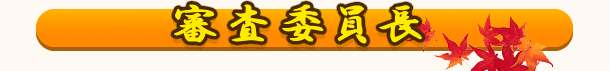 審査委員長