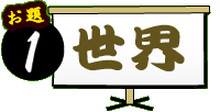 お題1:「パンダネットとかけて世界と解く。その心は・・・