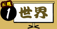 お題1:「パンダネットとかけて世界と解く。その心は・・・