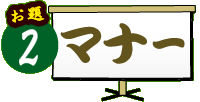 お題2「パンダネットとかけてマナーと解く。その心は・・・