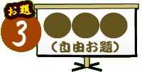 お題3:自由お題「パンダネットとかけて○○と解く。その心は・・・