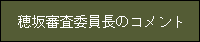 穂坂審査委員長のコメント