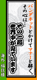 山形県 丸山様「パンダネットとかけてマナーと解く。その心は・・・その一局 世界中が見ています」