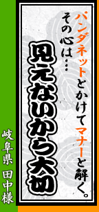 岐阜県 田中様「パンダネットとかけてマナーと解く。その心は・・・見えないから大切」