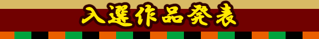 入選作品発表