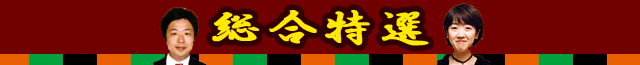 総合特選