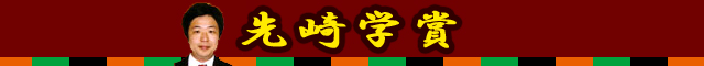 先崎学賞