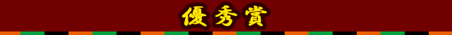優秀賞