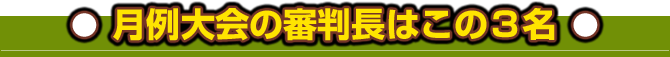 月例大会の審判長はこの3名