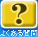 �悭���鎿��